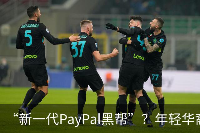 “新一代PayPal黑帮”？年轻华裔，正在抢占硅谷