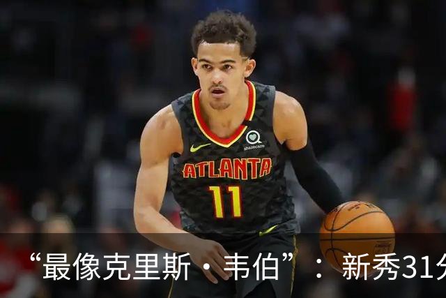 “最像克里斯·韦伯”：新秀31分后，分析师给出大胆定论