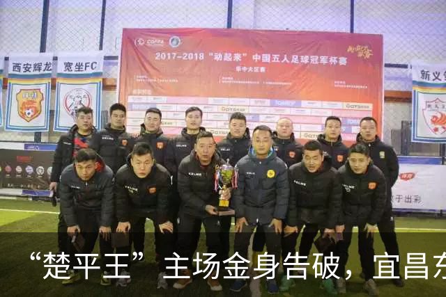 “楚平王”主场金身告破，宜昌东阳光客场2:0掀翻黄石奥体