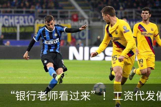 “银行老师看过来”！工资代发催生灰色中介，员工：代发10个有效户奖励1000元