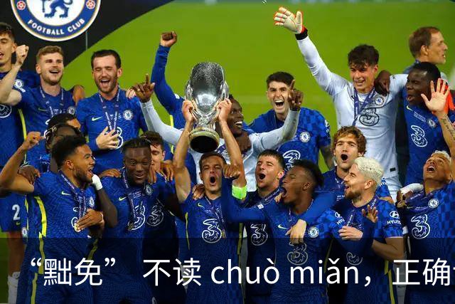 “黜免” 不读 chuò miǎn，正确读音是什么，别不会!