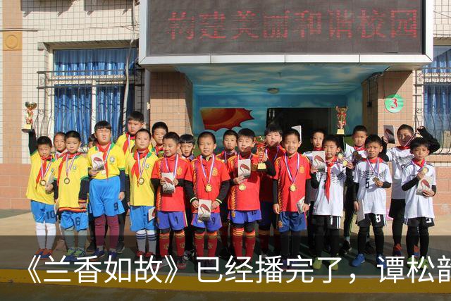 《兰香如故》已经播完了，谭松韵一线了吗？