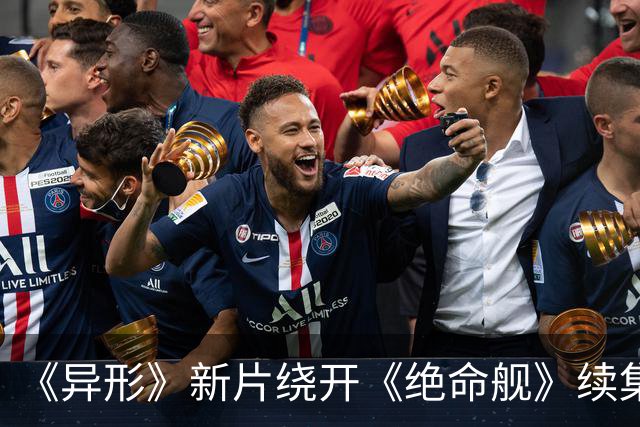 《异形》新片绕开《绝命舰》续集，雷德利・斯科特力邀《囚徒》金牌编剧入局