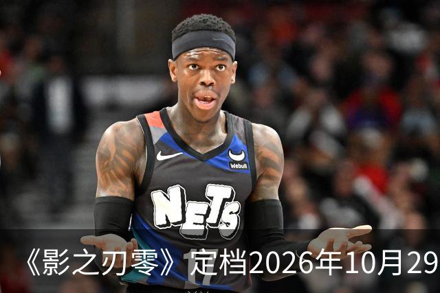 《影之刃零》定档2026年10月29日，145GB容量公开