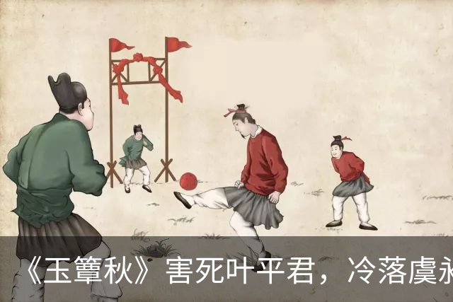 《玉簟秋》害死叶平君，冷落虞昶轩，虞仲权输光了所有人心