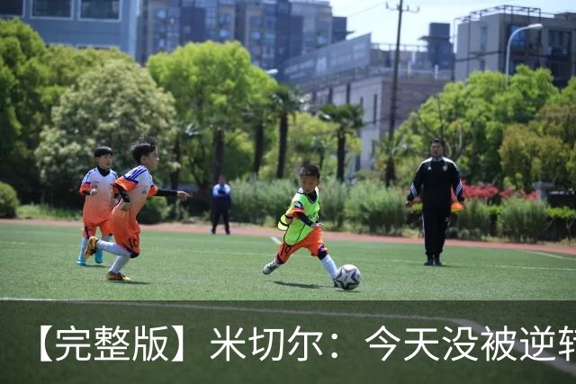 【完整版】米切尔：今天没被逆转是因篮网年轻 他们不是76人