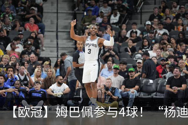 【欧冠】姆巴佩参与4球！“杨迪”传射，皇马4比1莱比锡