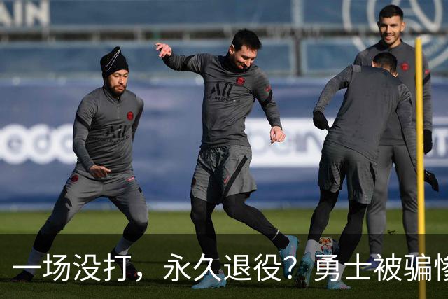 一场没打，永久退役？勇士被骗惨了！