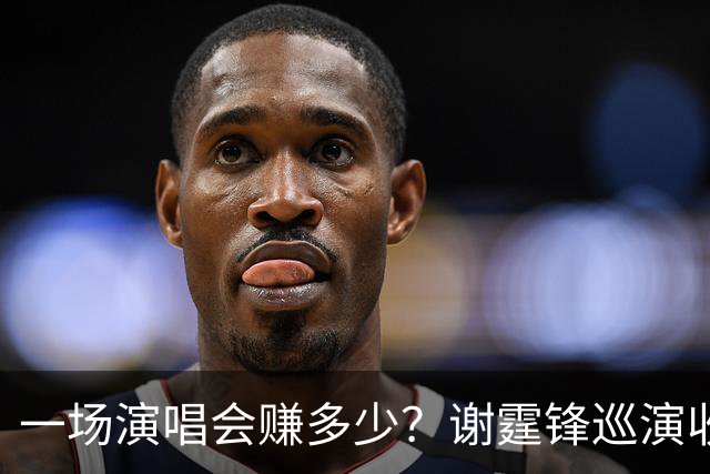 一场演唱会赚多少？谢霆锋巡演收入曝光 看完才懂老牌港星有多能打