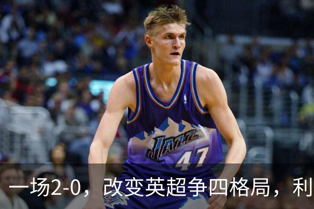 一场2-0，改变英超争四格局，利物浦超越切尔西，升到第4名