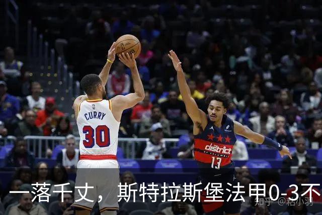 一落千丈，斯特拉斯堡法甲0-3不敌领头羊雷恩，积分跌至第16位