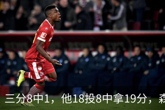 三分8中1，他18投8中拿19分，森林狼仍输球