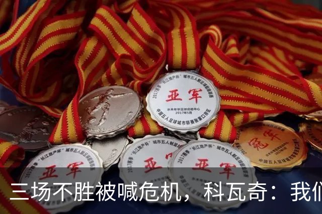 三场不胜被喊危机，科瓦奇：我们和拜仁同分，别大惊小怪