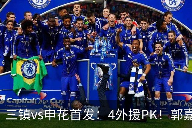 三镇vs申花首发：4外援PK！郭嘉宇、绍尔先发，阿苏埃、吴曦出战