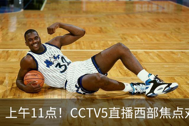 上午11点！CCTV5直播西部焦点对决，2连胜PK3连胜，杨瀚森或迎“生死战”