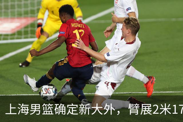 上海男篮确定新大外，臂展2米17新援加盟，NBA场均8+5麦基将离队