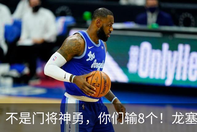 不是门将神勇，你们输8个！龙塞罗怒批：温室的花经不起欧冠风雨