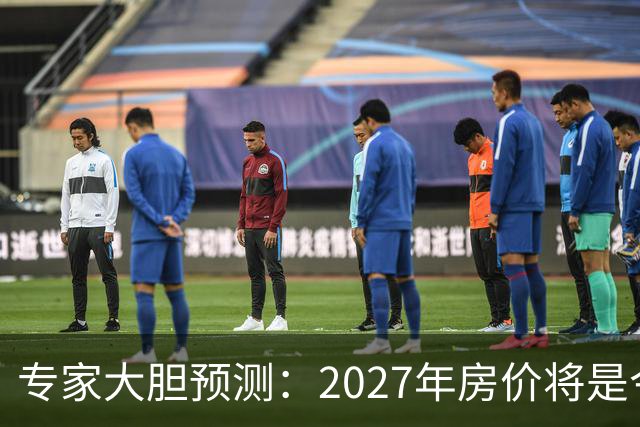 专家大胆预测：2027年房价将是今年的4-5倍，信号太强烈了！