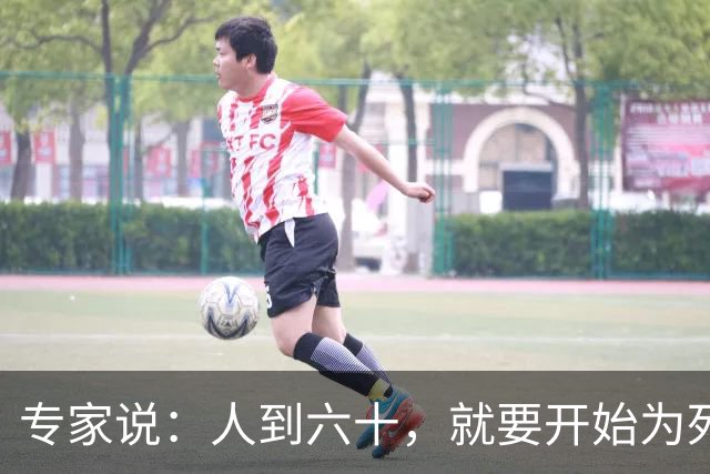 专家说：人到六十，就要开始为死亡做准备！不是悲观，是顶级清醒