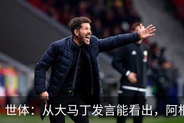 世体：从大马丁发言能看出，阿根廷还未走出世界杯决赛失利阴影