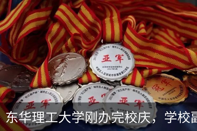 东华理工大学刚办完校庆，学校副书记夏菲便火速晋升校长，衔接的真完美
