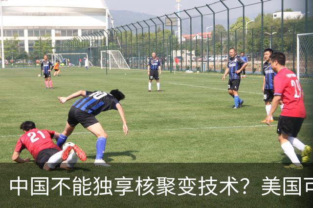 中国不能独享核聚变技术？美国可以独享芯片技术，美国凭啥双标？
