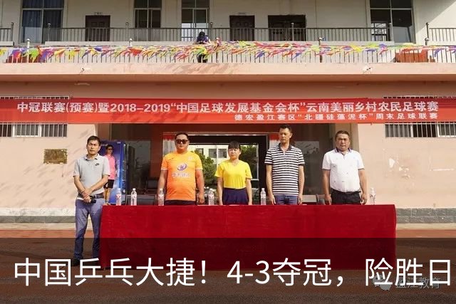 中国乒乓大捷！4-3夺冠，险胜日本松岛美空，3小将收获3个冠军