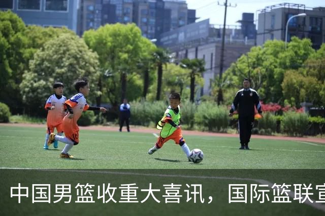 中国男篮收重大喜讯，国际篮联宣布最新决定，郭士强又要崛起