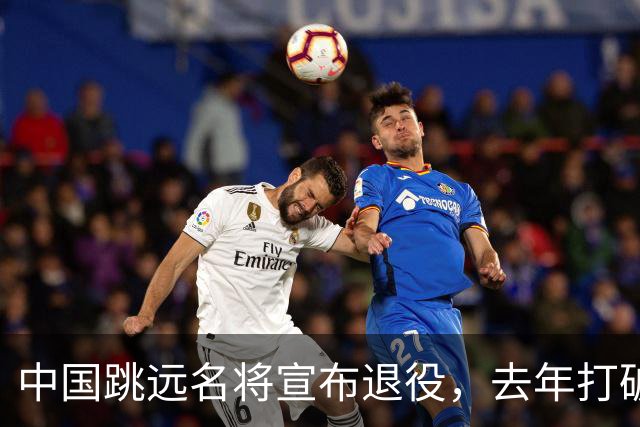 中国跳远名将宣布退役，去年打破尘封16年亚洲纪录，曾参加东京奥运会