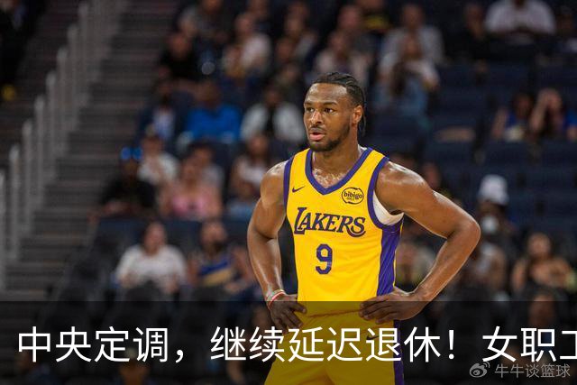 中央定调，继续延迟退休！女职工晚2年退休，养老金多400元吗？