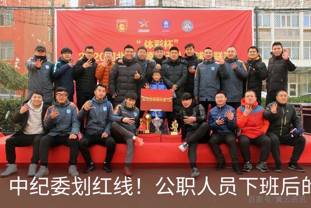 中纪委划红线！公职人员下班后的饭局，有5种情况将严肃问责！