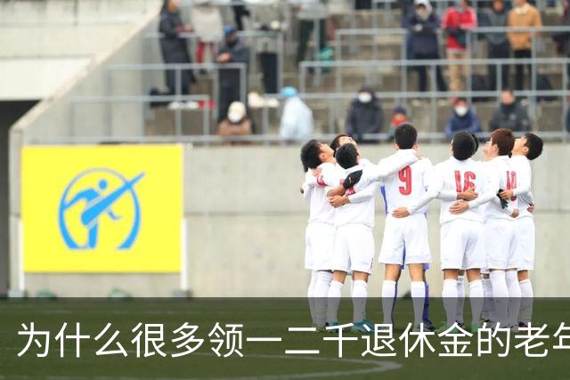 为什么很多领一二千退休金的老年人，宁愿在家过节俭生活！