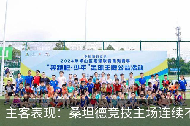 主客表现：桑坦德竞技主场连续不败