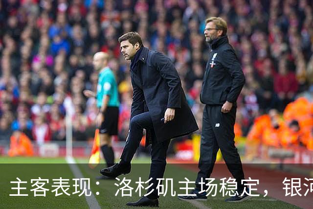 主客表现：洛杉矶主场稳定，银河客场失球偏多