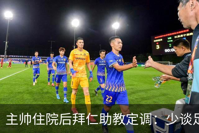 主帅住院后拜仁助教定调：少谈足球，让他先养好身体