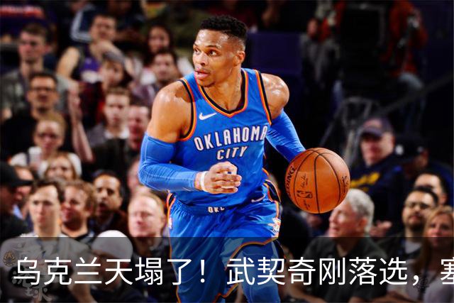 乌克兰天塌了！武契奇刚落选，塞尔维亚便宣布：不再对乌出售武器