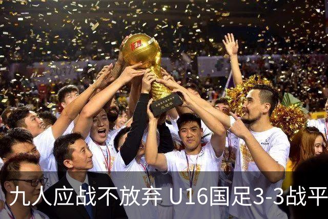 九人应战不放弃 U16国足3-3战平巴林 海湾杯两胜一平收官