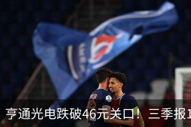 亨通光电跌破46元关口！三季报10.29揭晓，是谁在低位抛售筹码？