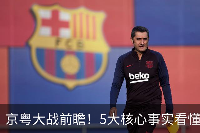 京粤大战前瞻！5大核心事实看懂对决，北京占优，广东短板在锋线
