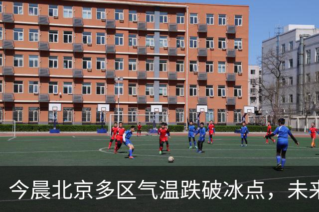 今晨北京多区气温跌破冰点，未来10天北方大部气温偏低