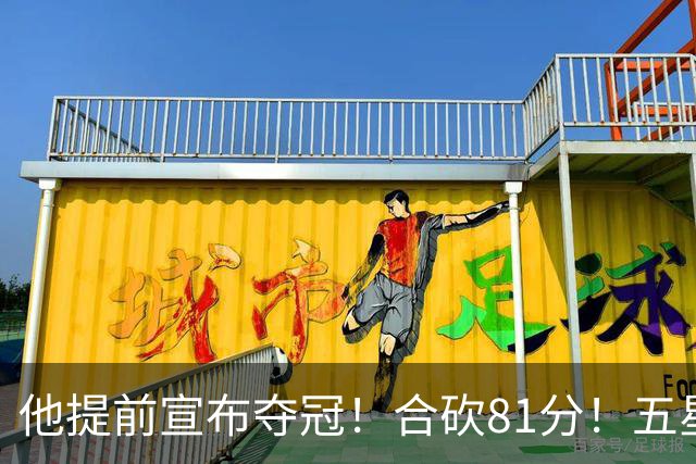 他提前宣布夺冠！合砍81分！五星费城比想象还顶！？