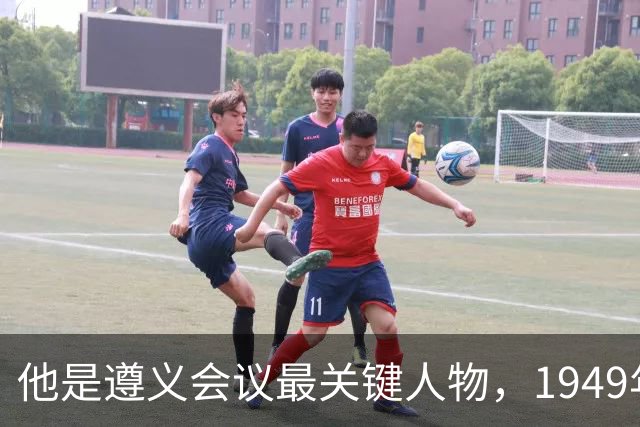 他是遵义会议最关键人物，1949年毛主席特地询问：我们该定都哪里？