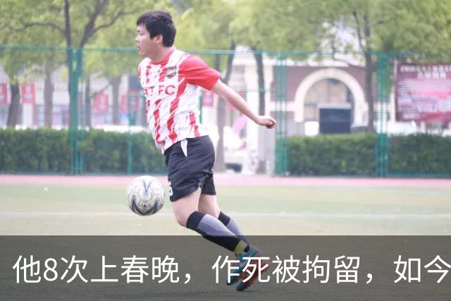 他8次上春晚，作死被拘留，如今57岁风光不再，沦落到四处走穴