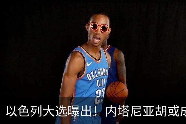 以色列大选曝出！内塔尼亚胡或成为，第一个卸任就坐牢的总理？