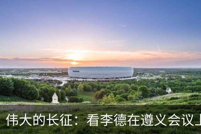 伟大的长征：看李德在遵义会议上的挣扎，才懂蒋介石为何节节战败