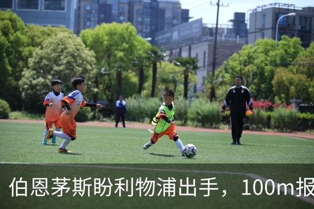 伯恩茅斯盼利物浦出手，100m报价就能带走斯科特