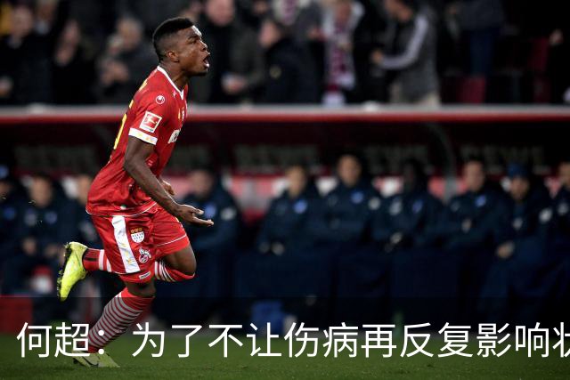 何超：为了不让伤病再反复影响状态，我的26赛季就战斗到这里