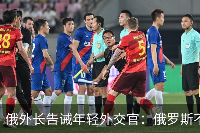 俄外长告诫年轻外交官：俄罗斯不是中国，没资格岁月静好，要注意