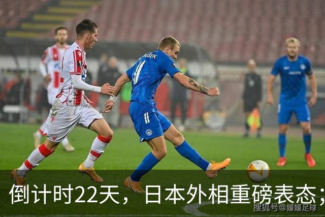 倒计时22天，日本外相重磅表态；高市早苗要赴华参加APEC峰会！