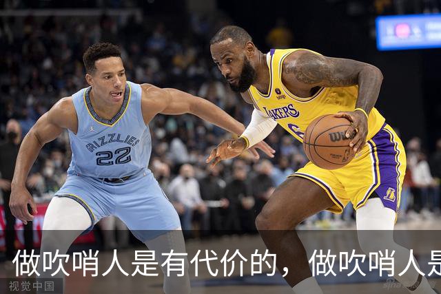 做吹哨人是有代价的，做吹哨人是会被围殴的。